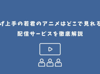 逃げ上手の若君 アニメ どこで見れる