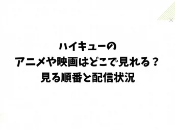 ハイキューのアニメや映画はどこで見れる？見る順番と配信状況