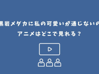 黒岩メダカに私の可愛いが通じない アニメ どこで見れる