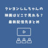 クレヨンしんちゃん 映画 どこで見れる