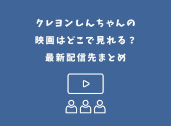 クレヨンしんちゃん 映画 どこで見れる