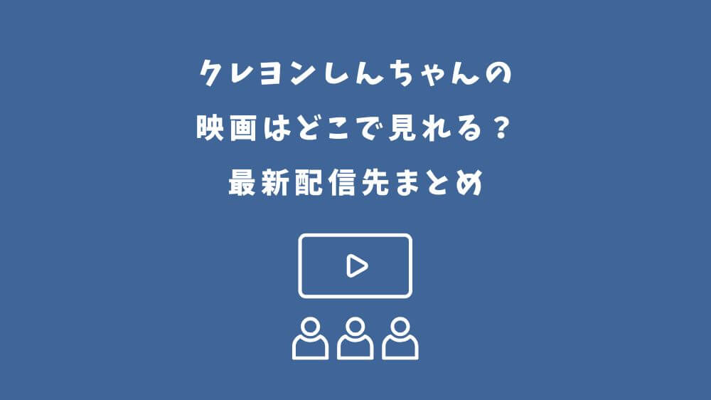 クレヨンしんちゃん 映画 どこで見れる