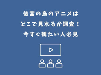 後宮の烏 アニメ どこで見れる