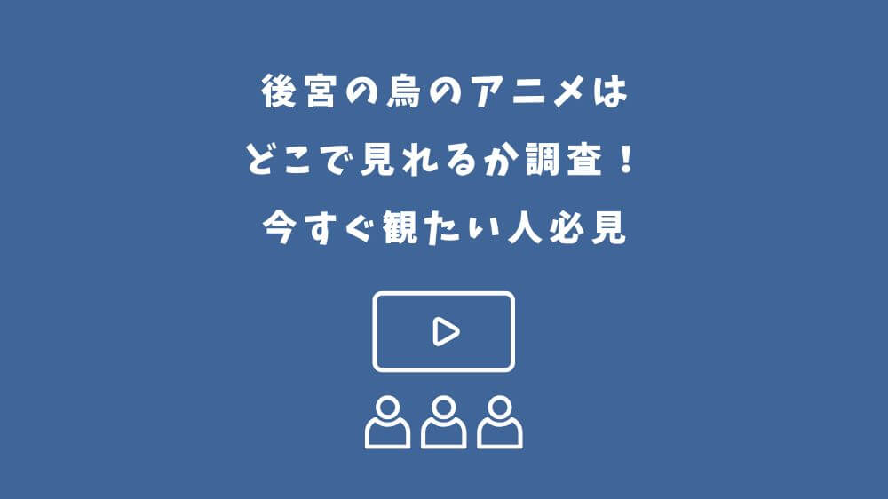 後宮の烏 アニメ どこで見れる