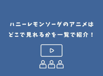 ハニーレモンソーダ アニメ どこで見れる