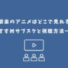 地獄楽 アニメ どこで見れる