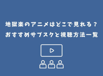 地獄楽 アニメ どこで見れる