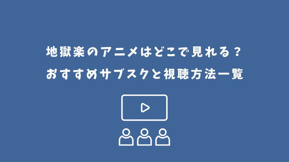 地獄楽 アニメ どこで見れる