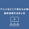 ナルト アニメ どこで見れる