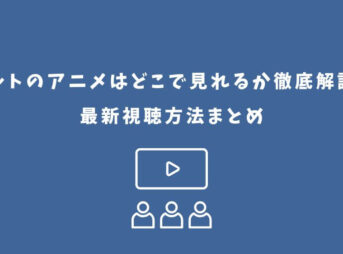 ナルト アニメ どこで見れる