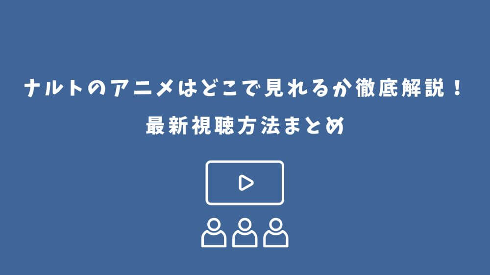 ナルト アニメ どこで見れる