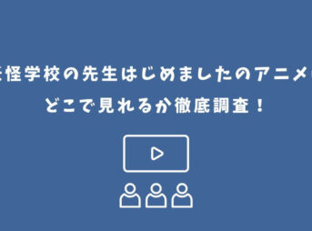 妖怪学校の先生はじめました アニメ どこで見れる