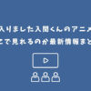 魔入りました入間くん アニメ どこで見れる