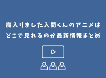 魔入りました入間くん アニメ どこで見れる