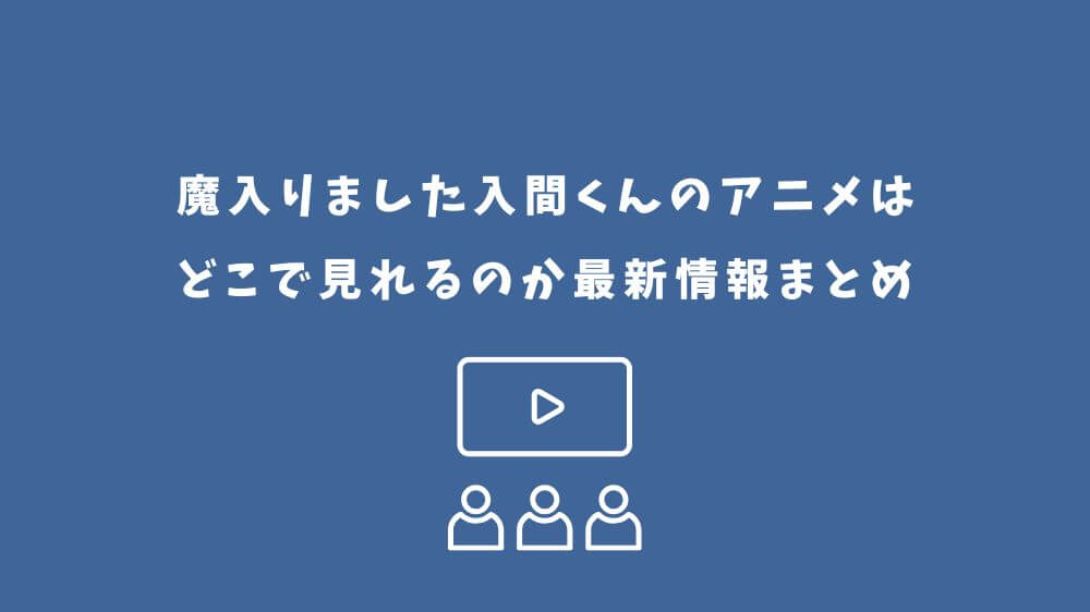 魔入りました入間くん アニメ どこで見れる