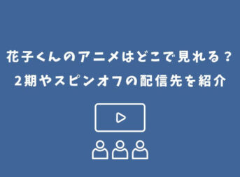 花子くん アニメ どこで見れる