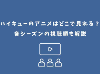 ハイキュー アニメ どこで見れる