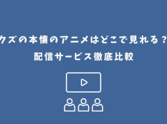 クズの本懐 アニメ どこで見れる