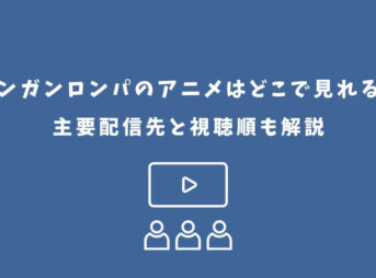 ダンガンロンパ アニメ どこで見れる
