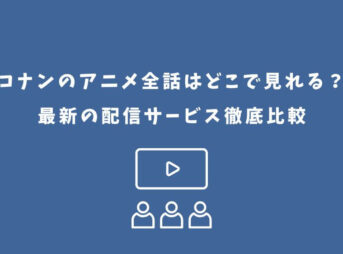 コナン アニメ どこで見れる