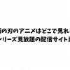 鬼滅の刃のアニメはどこで見れる？全シリーズ見放題の配信サイト比較