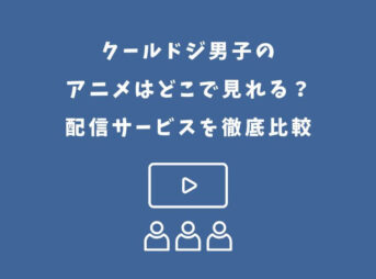 クールドジ男子 アニメ どこで見れる