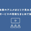 黒執事 アニメ どこで見れる