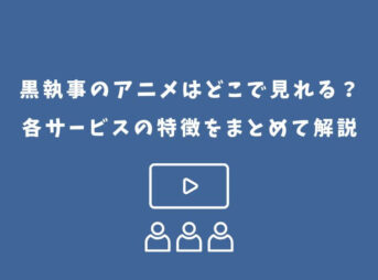 黒執事 アニメ どこで見れる