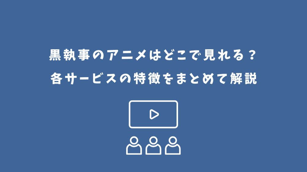 黒執事 アニメ どこで見れる