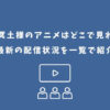 君は冥土様 アニメ どこで見れる