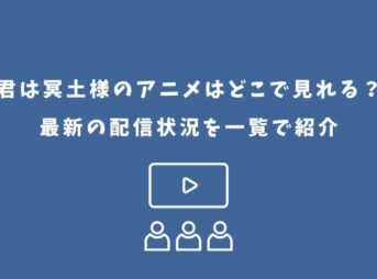 君は冥土様 アニメ どこで見れる