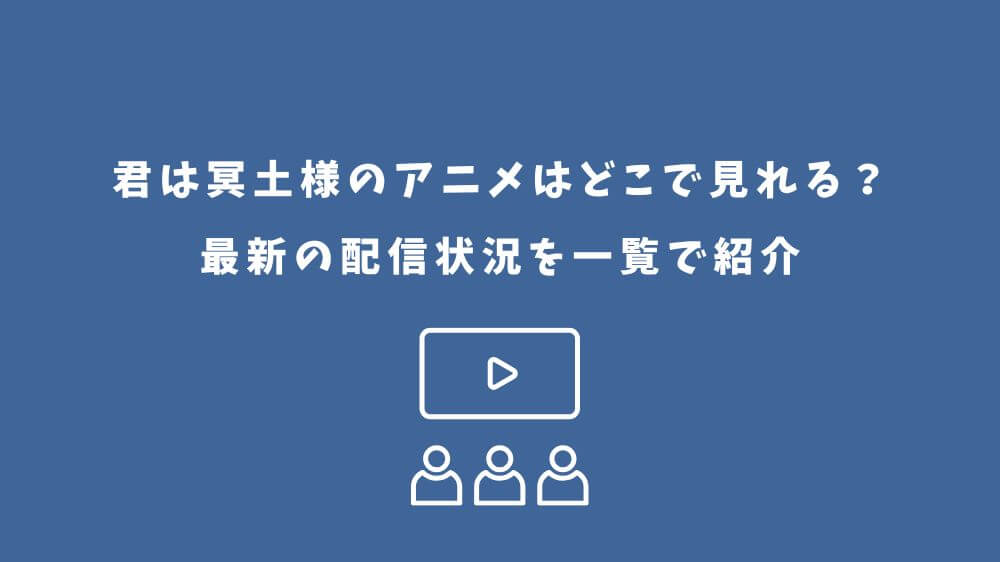 君は冥土様 アニメ どこで見れる