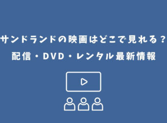 サンドランド 映画 どこで見れる