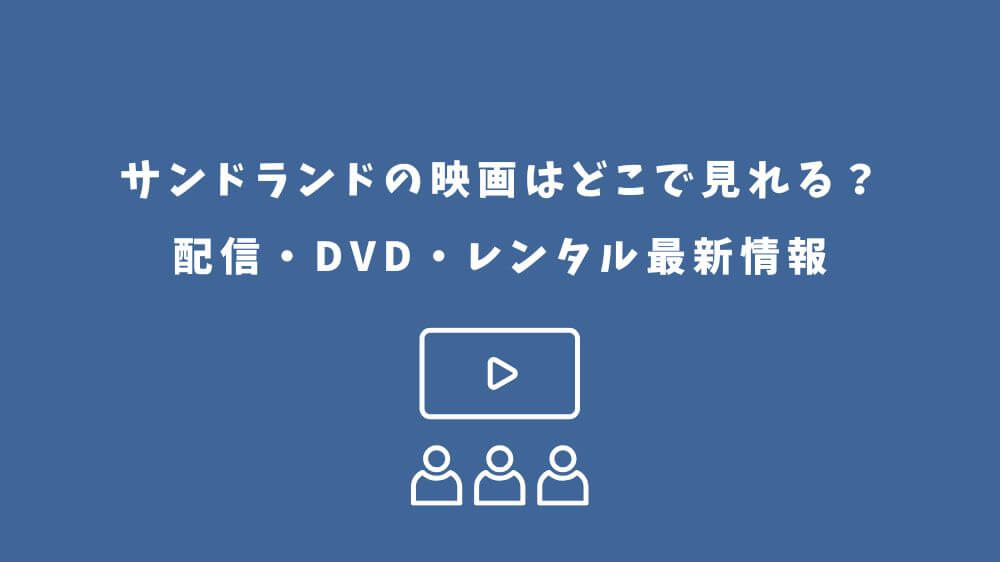 サンドランド 映画 どこで見れる