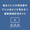 柚木さんちの四兄弟 アニメ どこで見れる