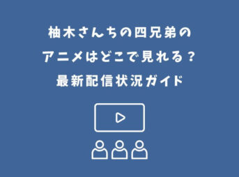 柚木さんちの四兄弟 アニメ どこで見れる