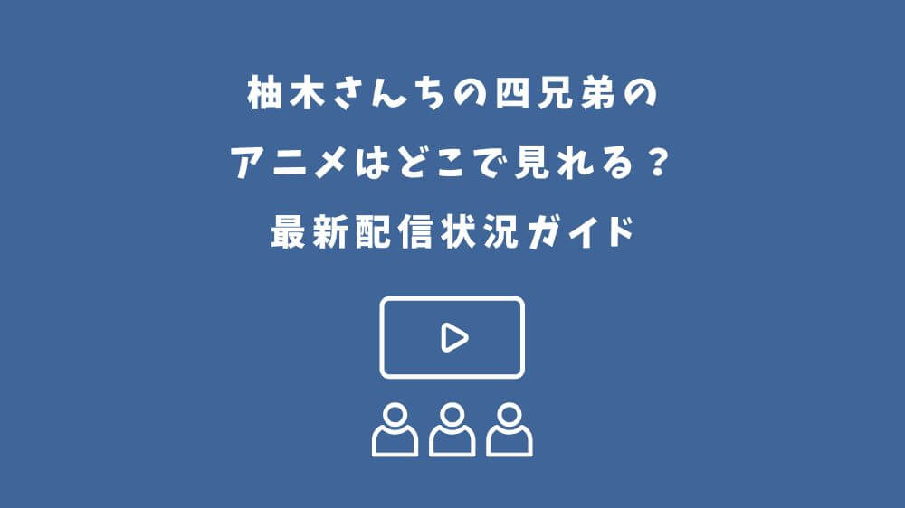 柚木さんちの四兄弟 アニメ どこで見れる