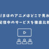 チェリまほ アニメ どこで見れる