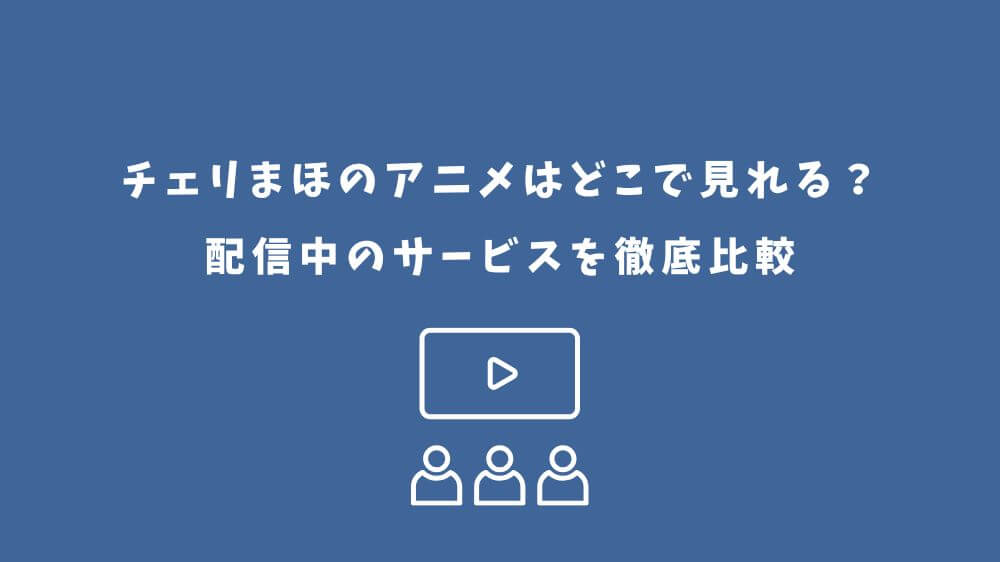 チェリまほ アニメ どこで見れる