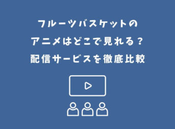 フルーツバスケット アニメ どこで見れる