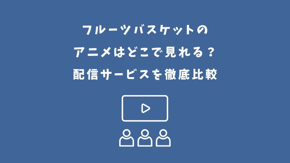フルーツバスケット アニメ どこで見れる
