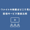 ブルーファイト 映画 どこで見れる