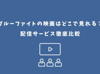 ブルーファイト 映画 どこで見れる