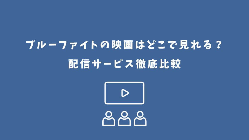 ブルーファイト 映画 どこで見れる