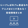 じいさんばあさん若返る アニメ どこで見れる
