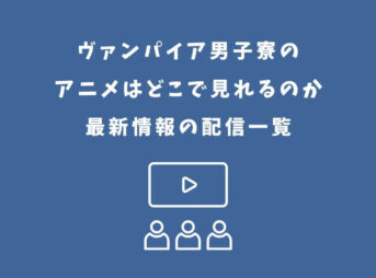 ヴァンパイア男子寮 アニメ どこで見れる