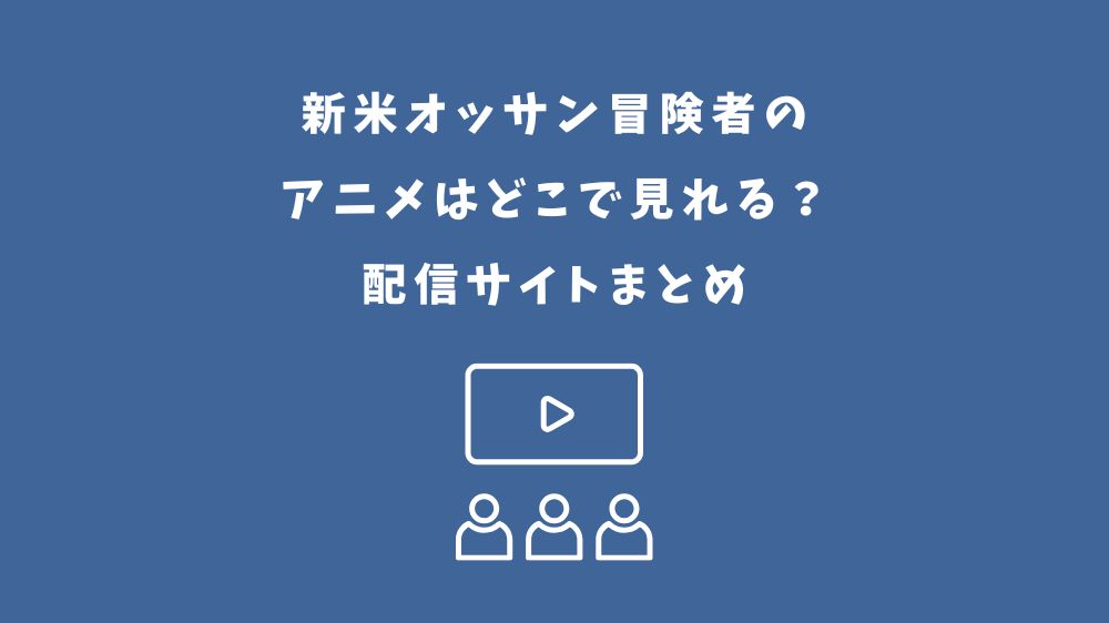 新米オッサン冒険者 アニメ どこで見れる