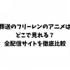 葬送のフリーレンのアニメはどこで見れる？全配信サイトを徹底比較