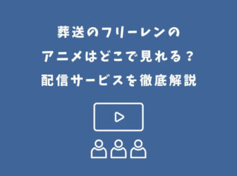 葬送のフリーレン アニメ どこで見れる