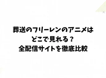 葬送のフリーレンのアニメはどこで見れる？全配信サイトを徹底比較